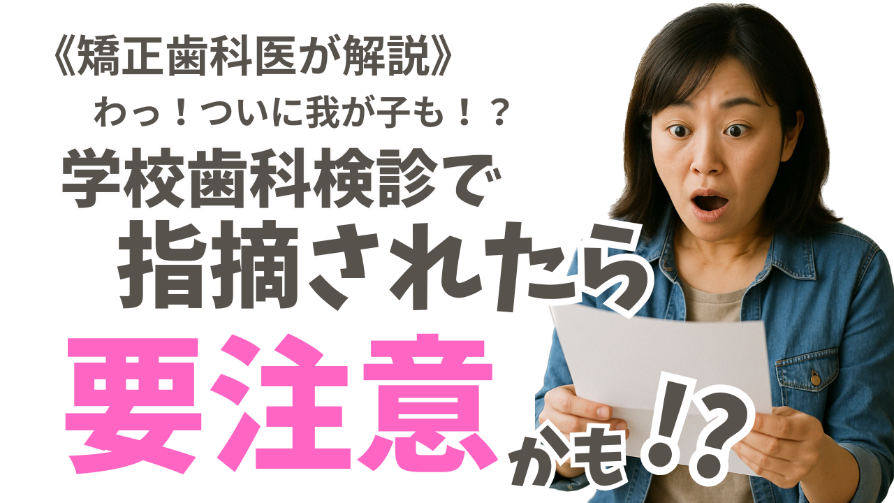 学校歯科検診で「受診をすすめます」にチェック！？それ、実はヤバいサインかも！