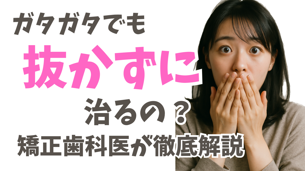 「ガタガタでも抜かずに治るの？」矯正歯科医が徹底解説！