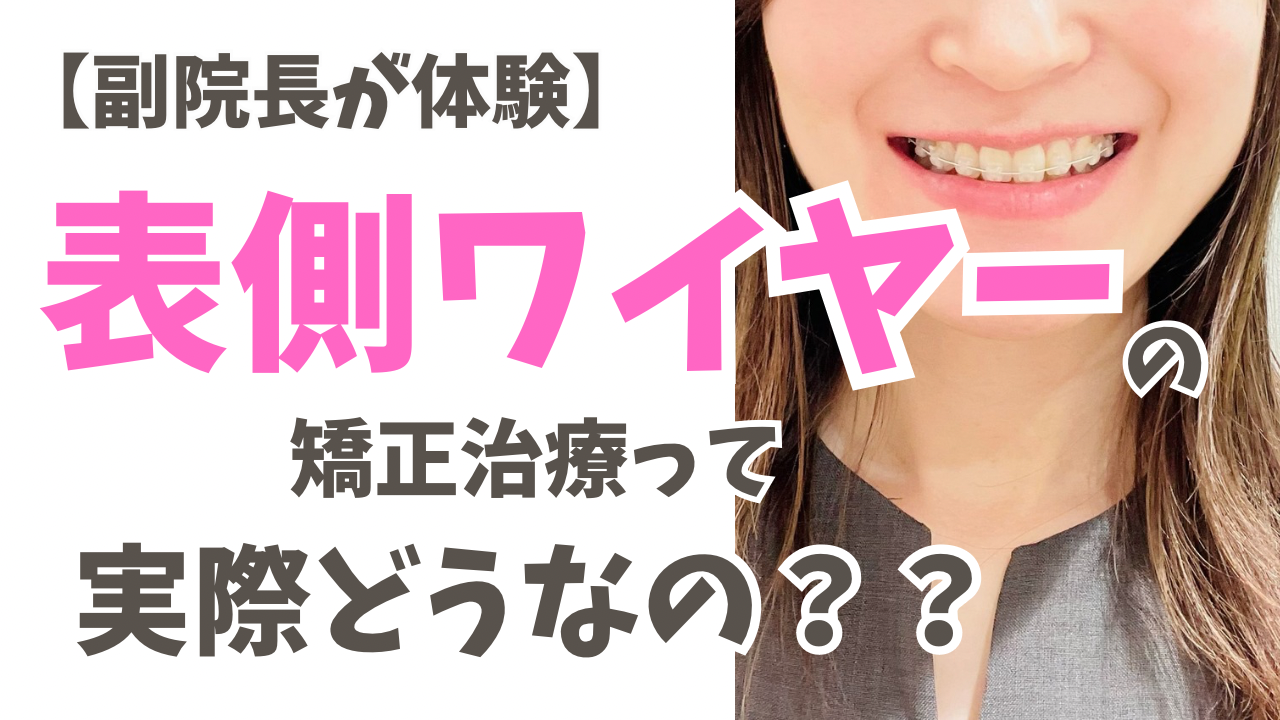 副院長が体験！表側ワイヤー矯正って実際どうなの？