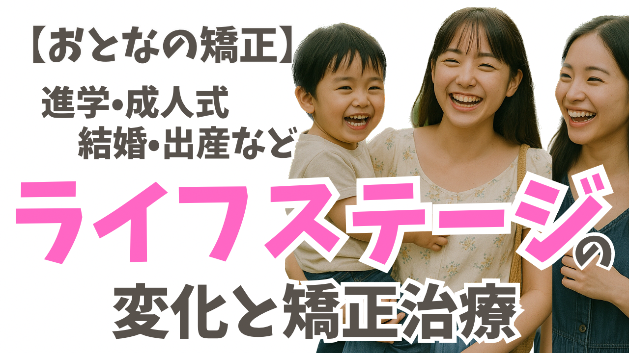 【大人の矯正】ライフステージが変わっても矯正はできる？